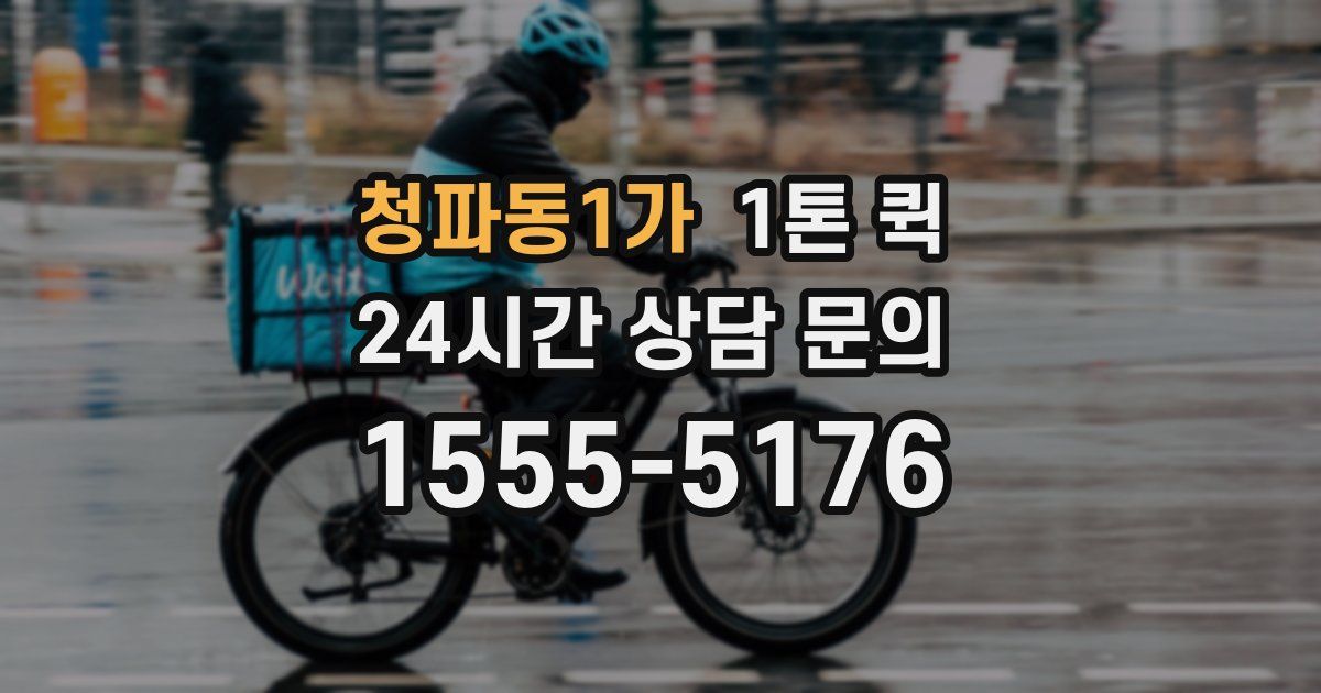 청파동1가 1톤 퀵