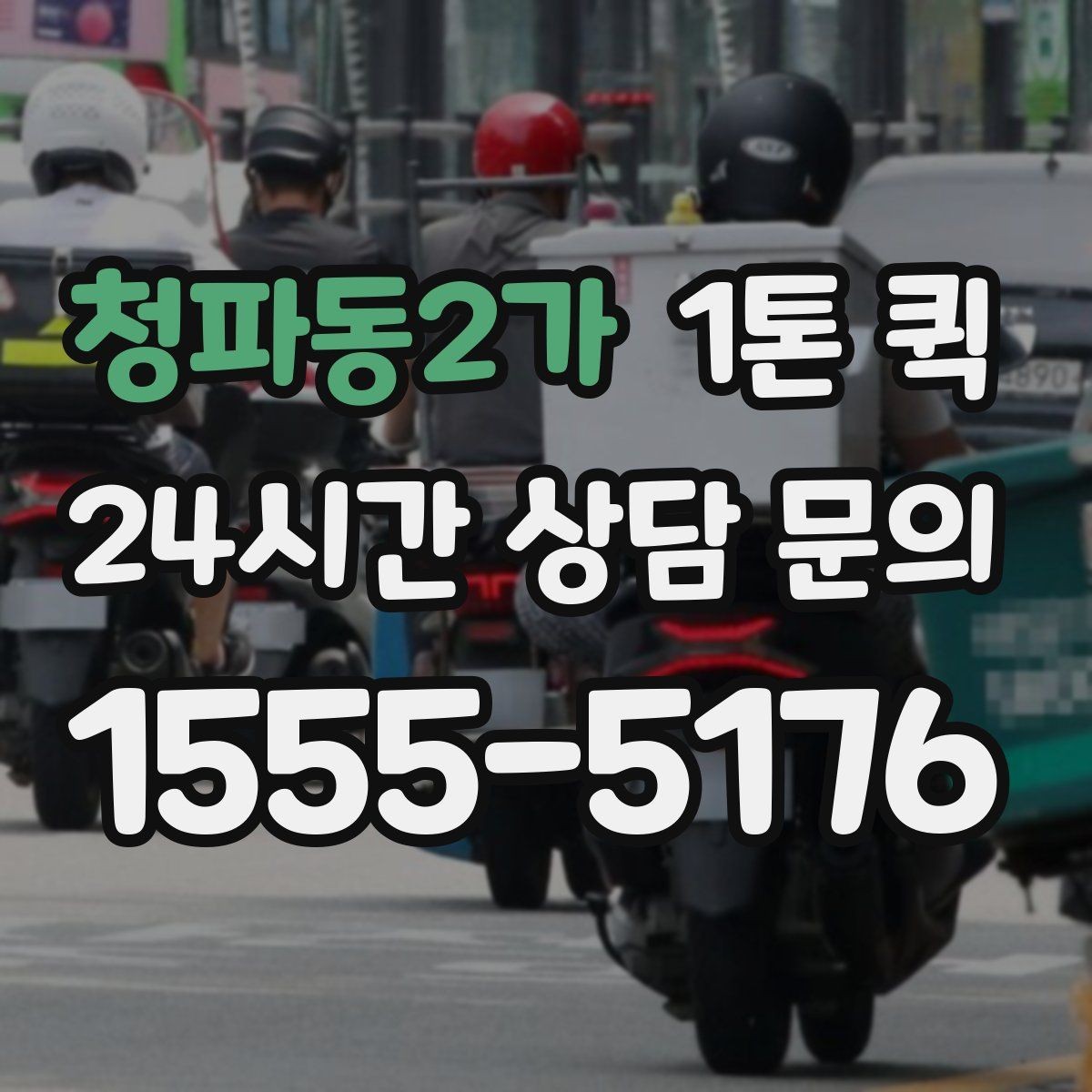 청파동2가 1톤 퀵 반복 이용 시 관리하기 좋은 항목