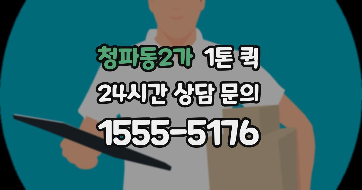 청파동2가 1톤 퀵