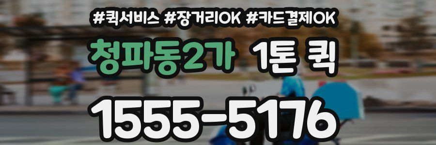 청파동2가 1톤 퀵