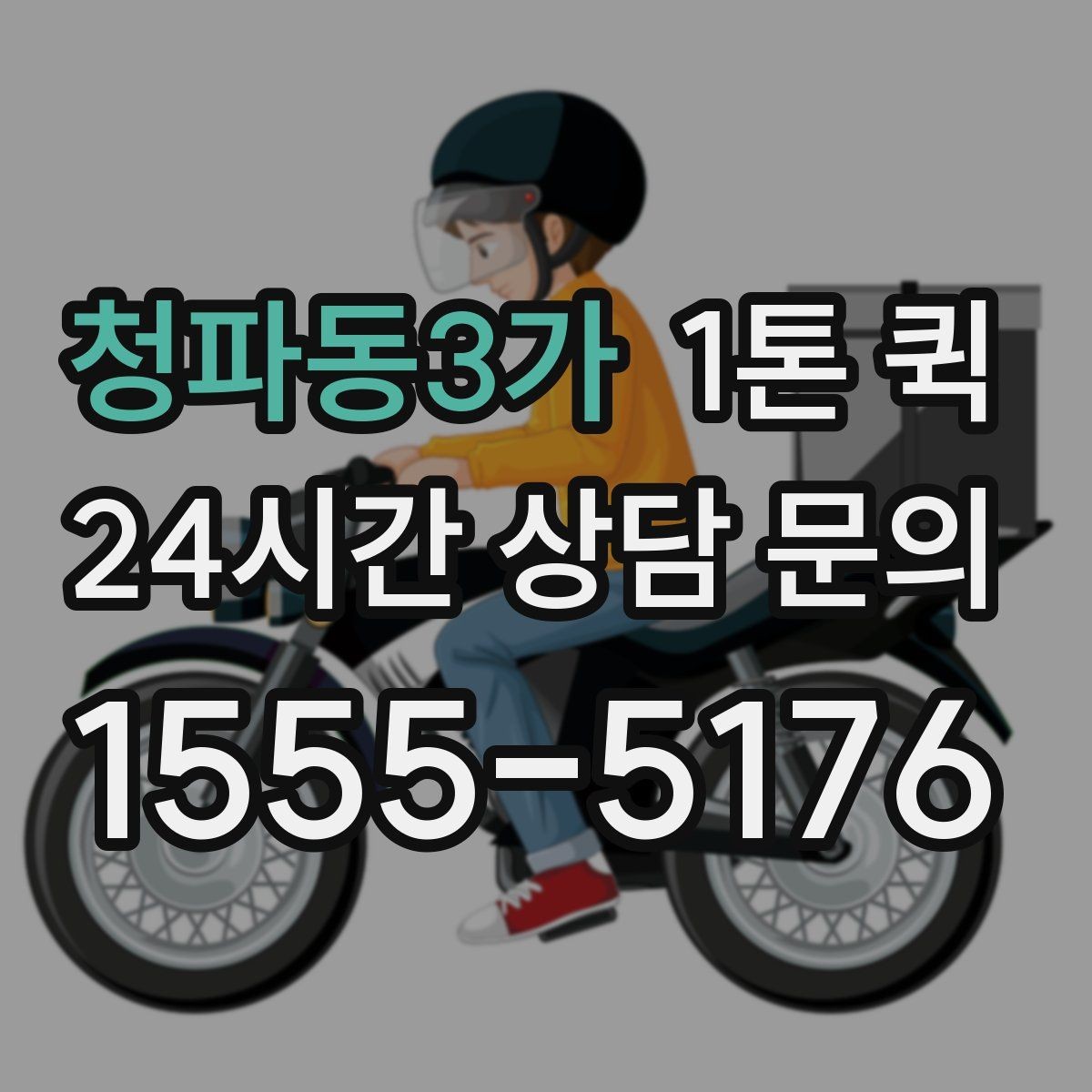 청파동3가 1톤 퀵 목적지별 도착 시간 살펴보기