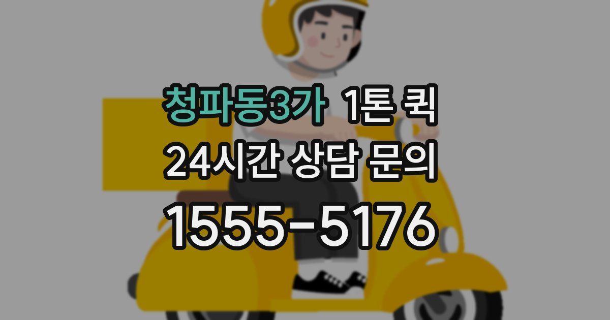 청파동3가 1톤 퀵