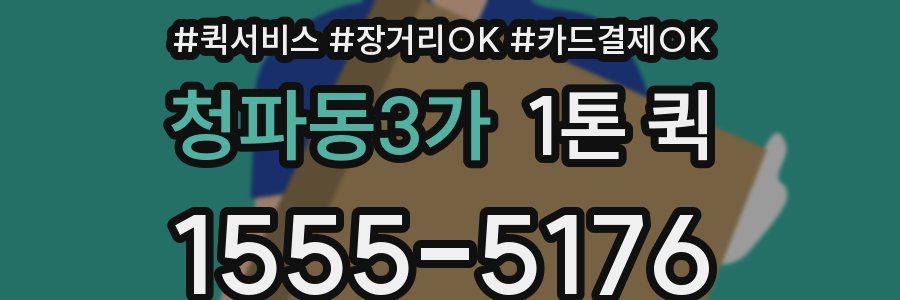 청파동3가 1톤 퀵