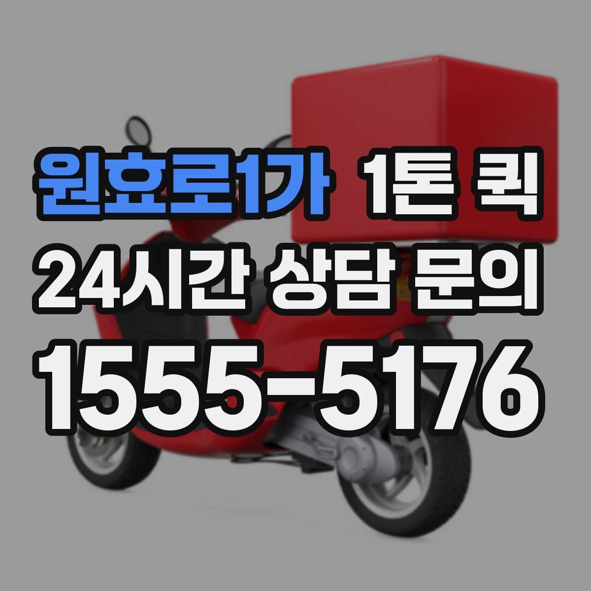 원효로1가 1톤 퀵 초과 적재를 피하는 방법