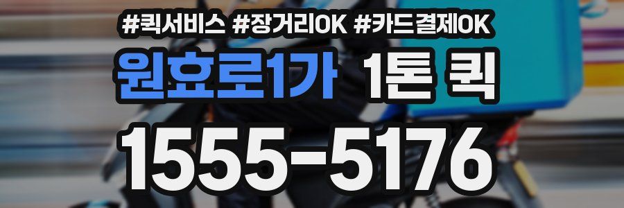 원효로1가 1톤 퀵