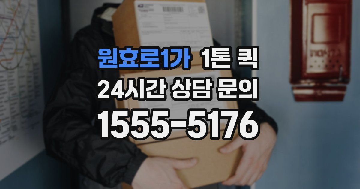 원효로1가 1톤 퀵