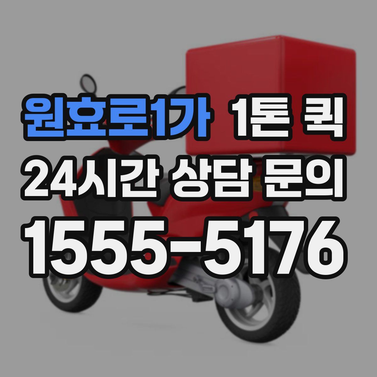 원효로1가 1톤 퀵