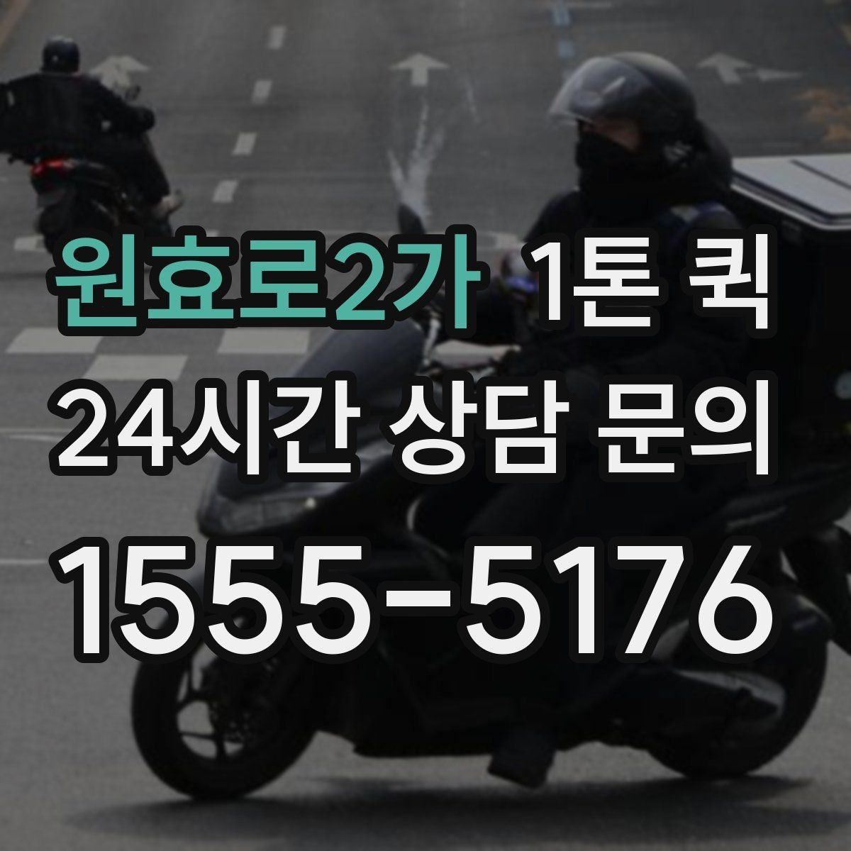 원효로2가 1톤 퀵 도심 이동 시 알아둘 점