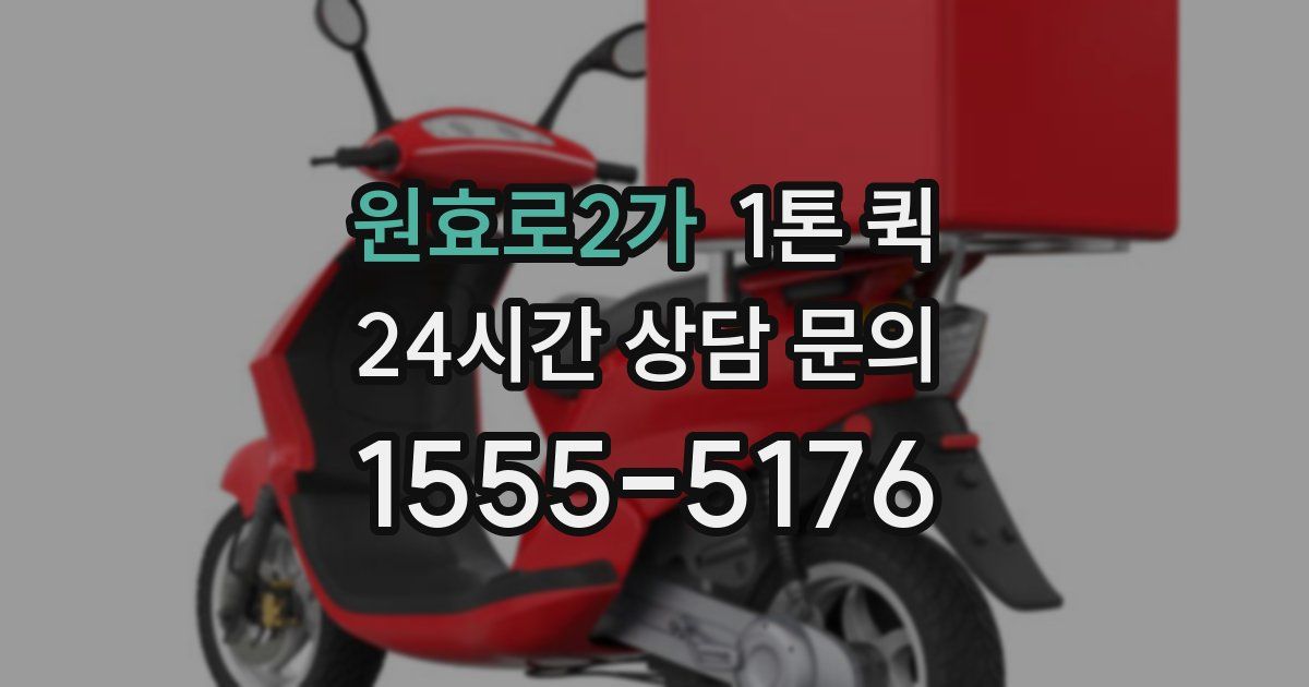 원효로2가 1톤 퀵