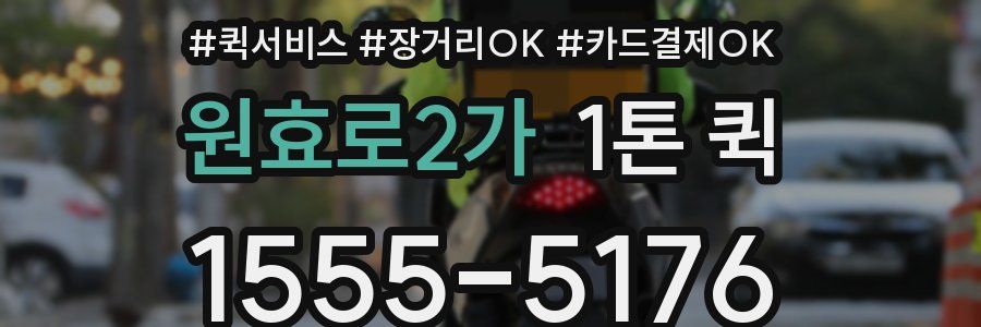 원효로2가 1톤 퀵