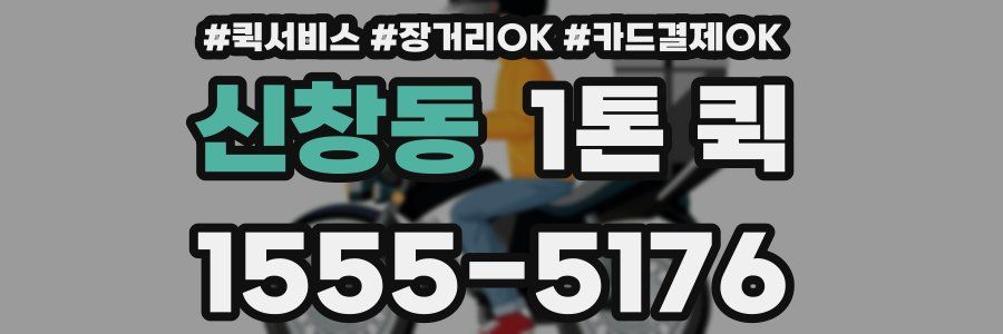 신창동 1톤 퀵