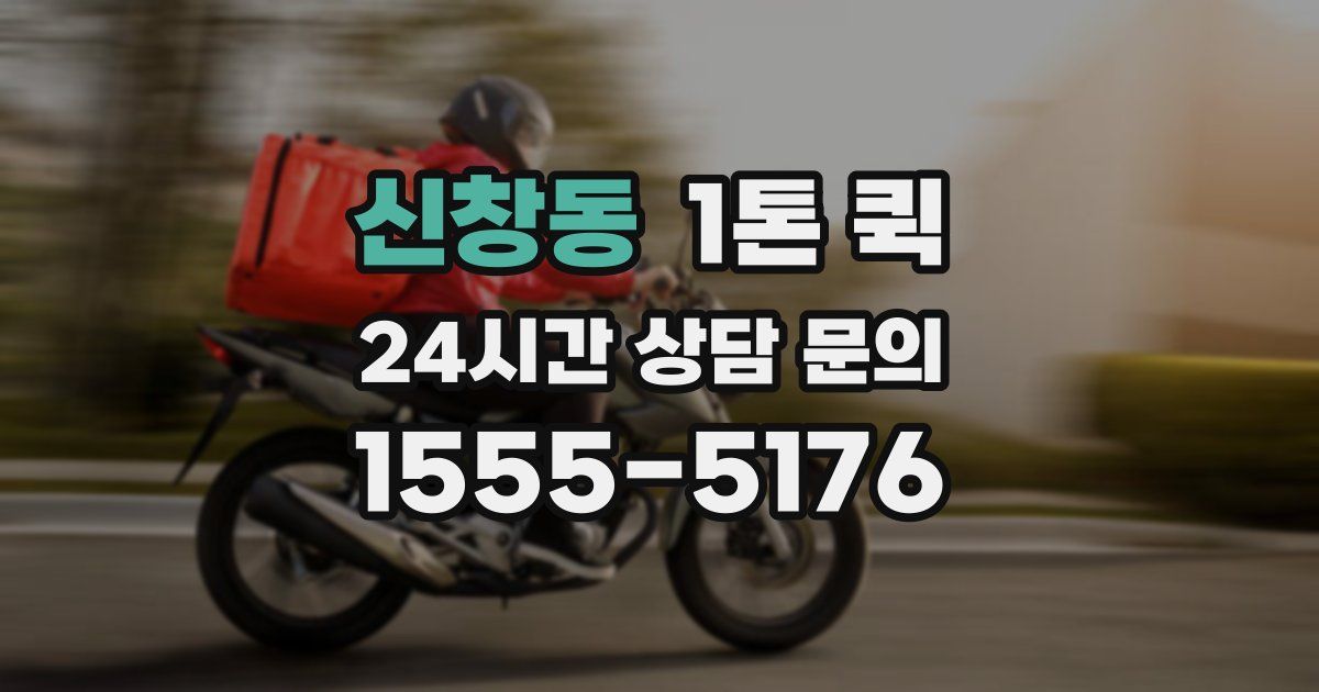 신창동 1톤 퀵