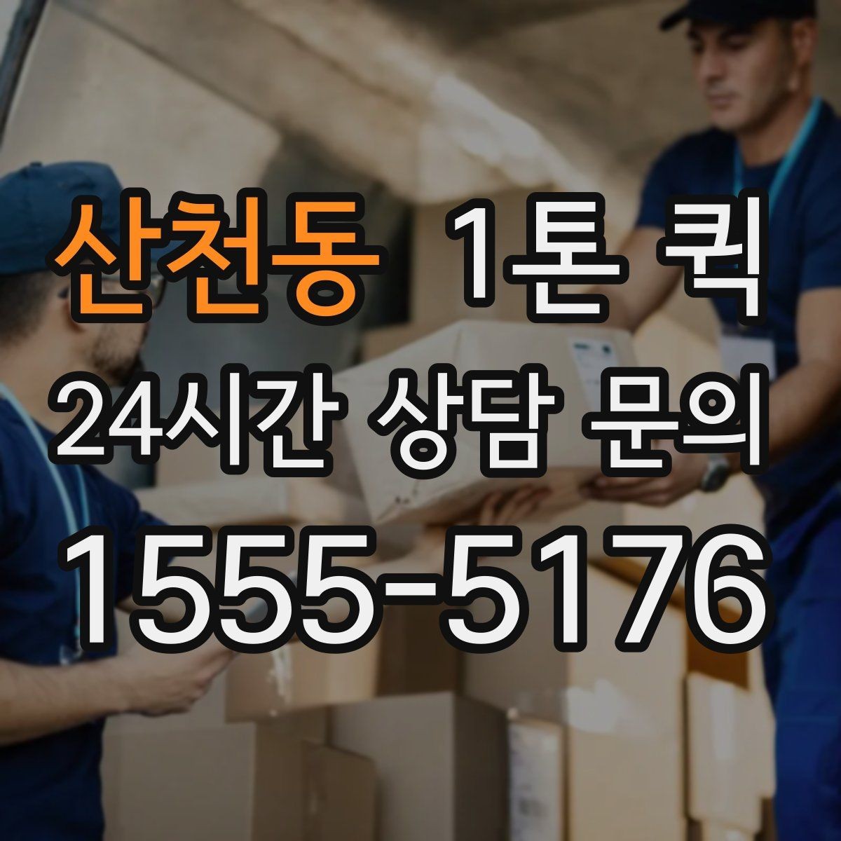 산천동 1톤 퀵 비용 문의할 때 자주 묻는 질문