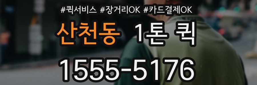 산천동 1톤 퀵
