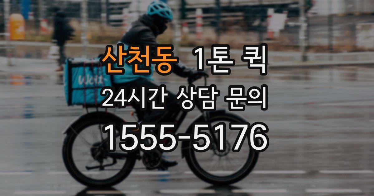 산천동 1톤 퀵