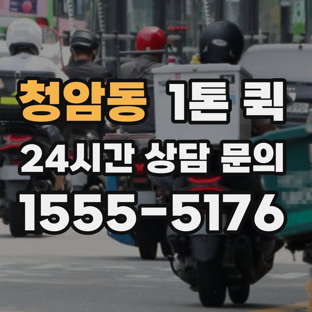 청암동 1톤 퀵
