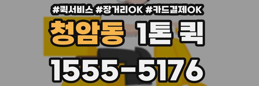 청암동 1톤 퀵