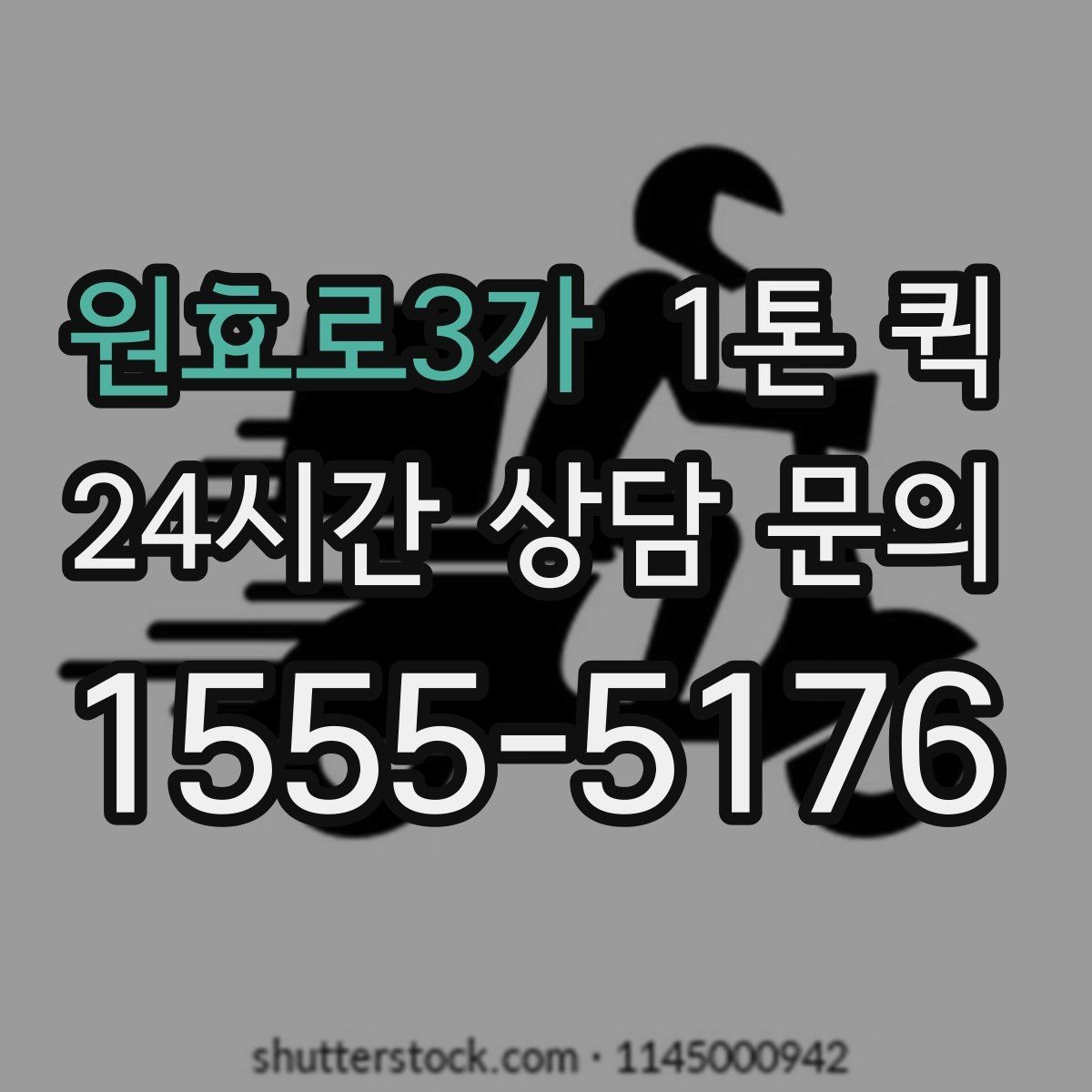 원효로3가 1톤 퀵 운전 경로와 시간 조율 방법