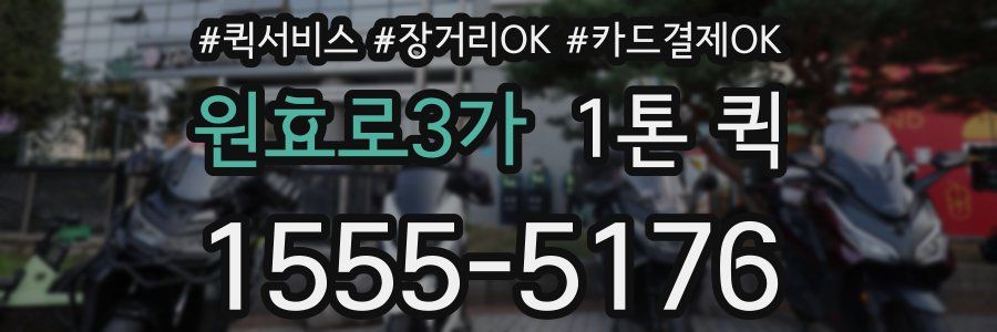 원효로3가 1톤 퀵