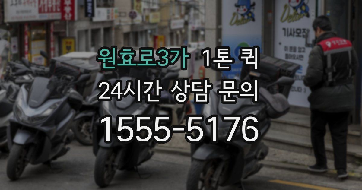원효로3가 1톤 퀵