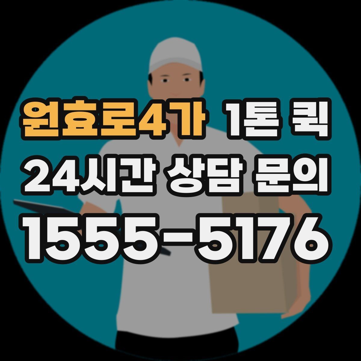원효로4가 1톤 퀵 협력사 선정 시 확인 포인트