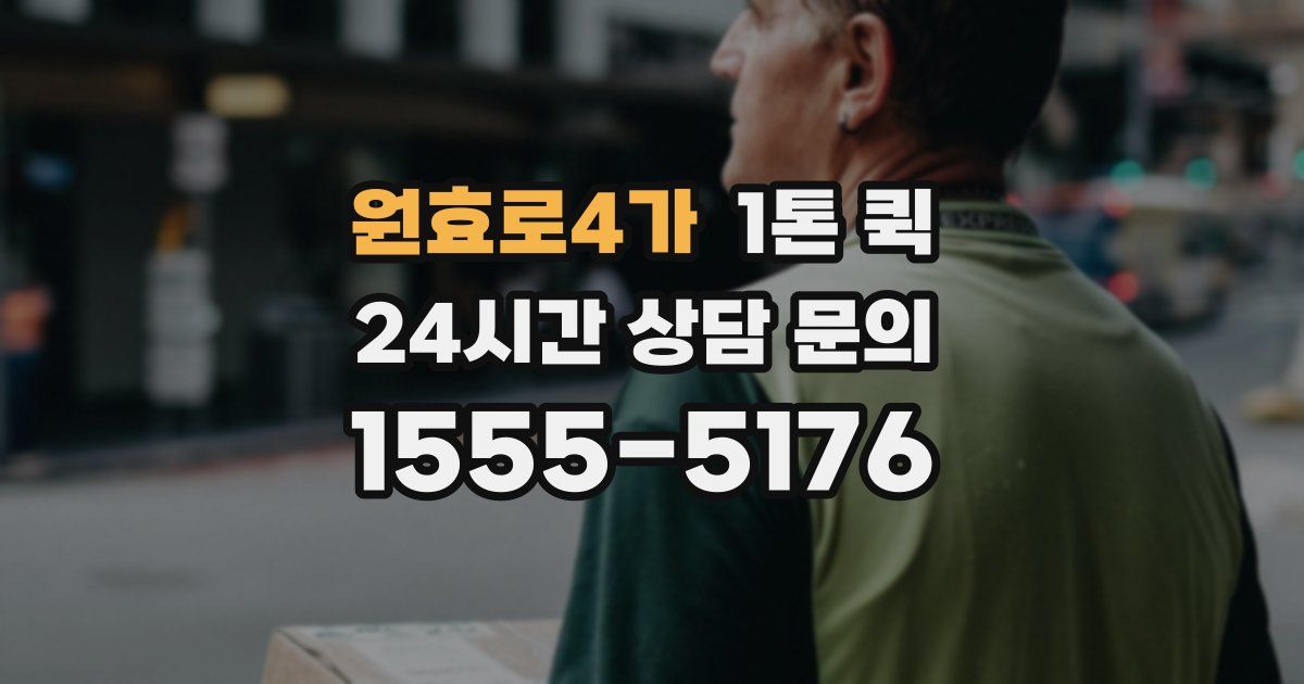 원효로4가 1톤 퀵