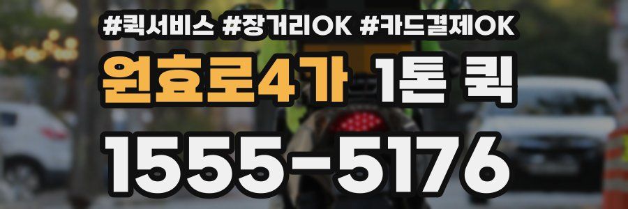 원효로4가 1톤 퀵