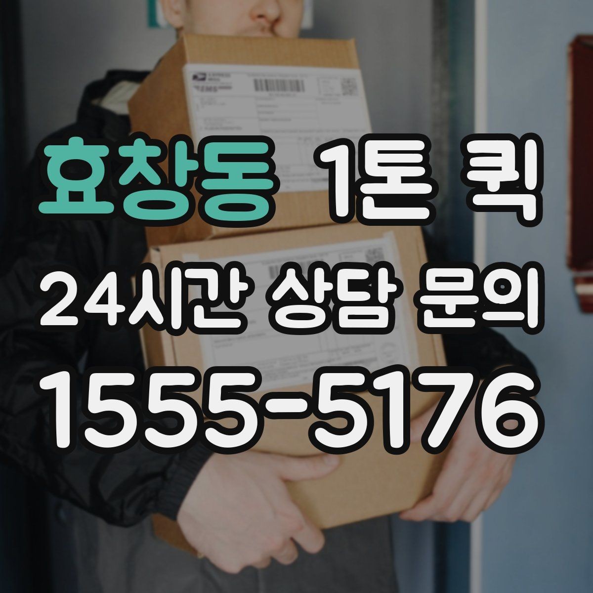 효창동 1톤 퀵 접수 전 짐 상태 점검하기