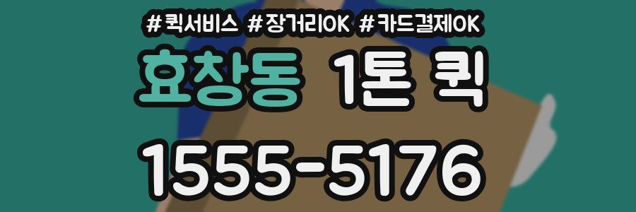 효창동 1톤 퀵