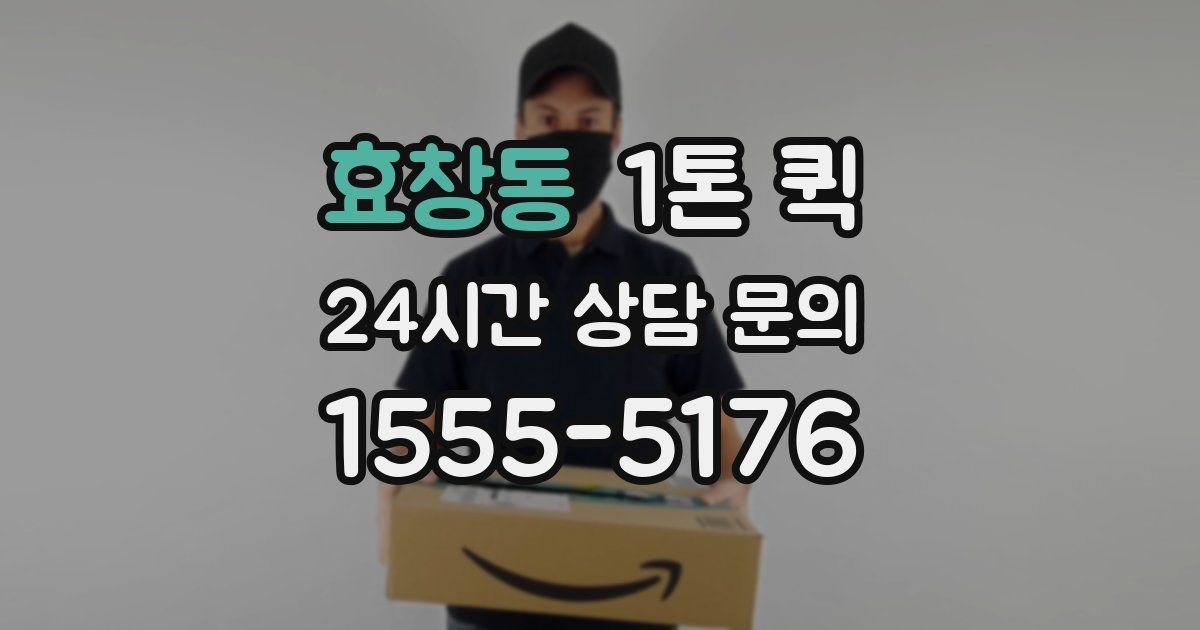 효창동 1톤 퀵
