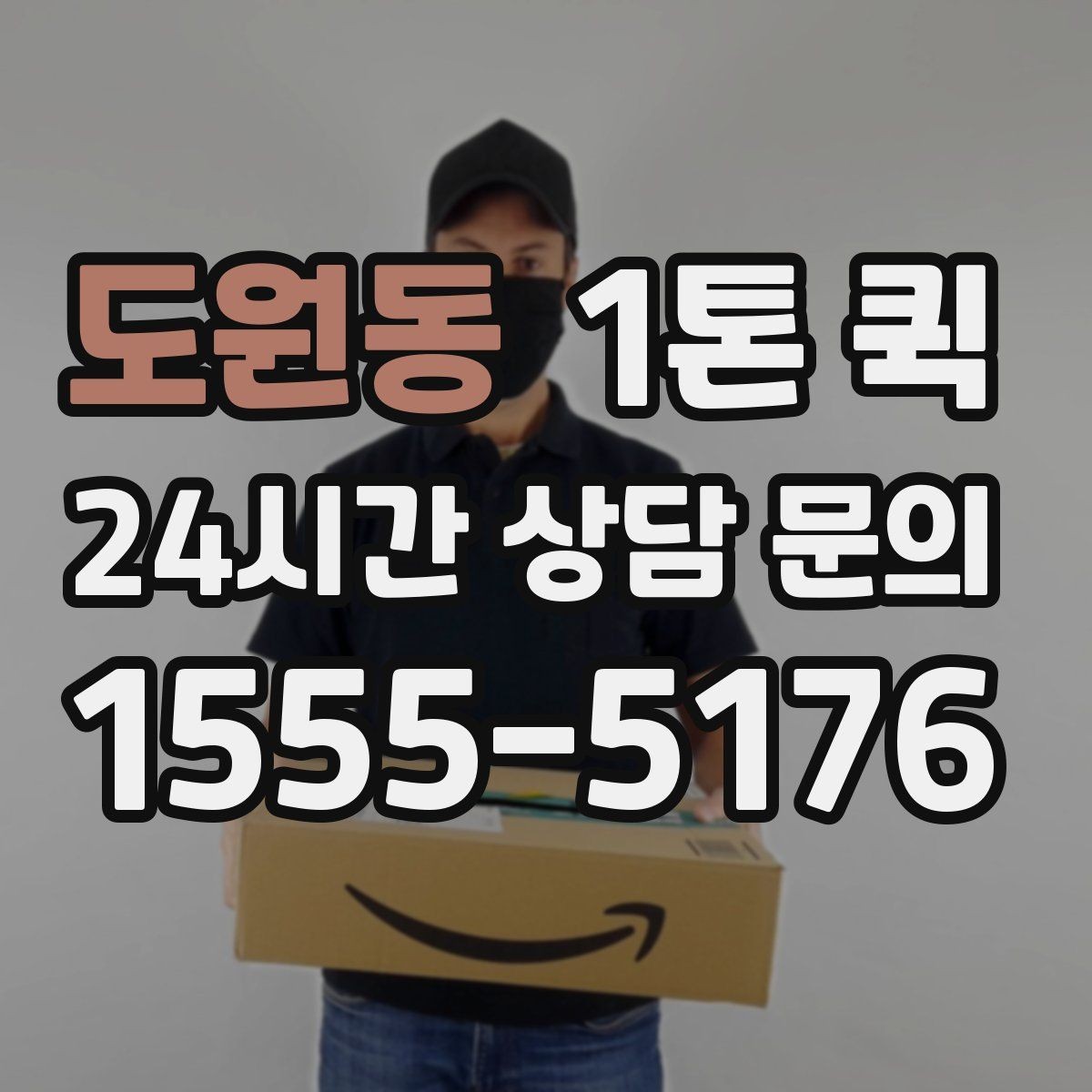 도원동 1톤 퀵 야간 운행 시 고려할 점