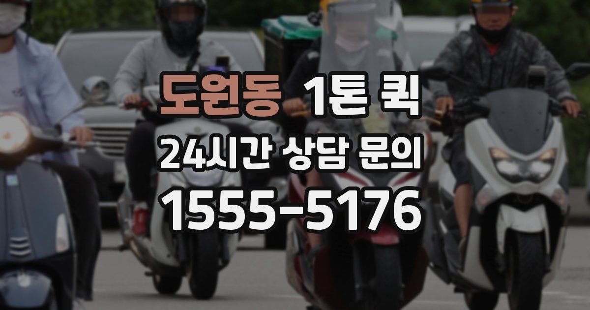 도원동 1톤 퀵