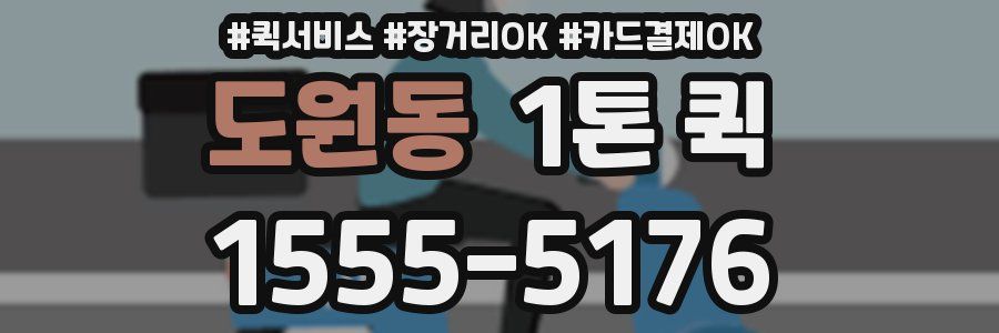 도원동 1톤 퀵
