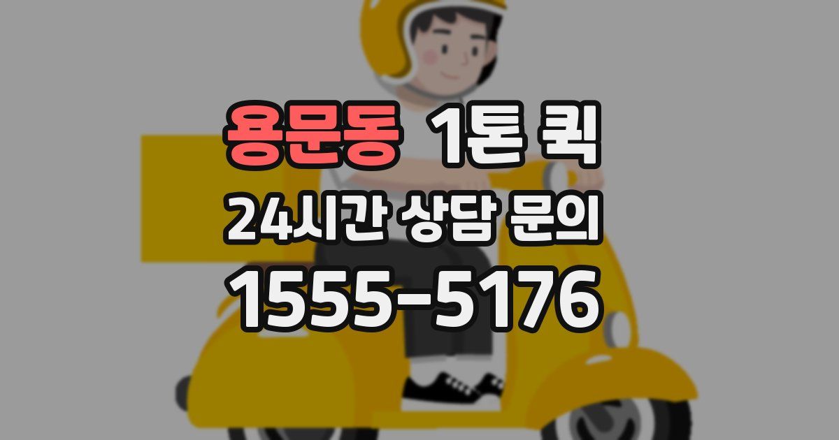 용문동 1톤 퀵