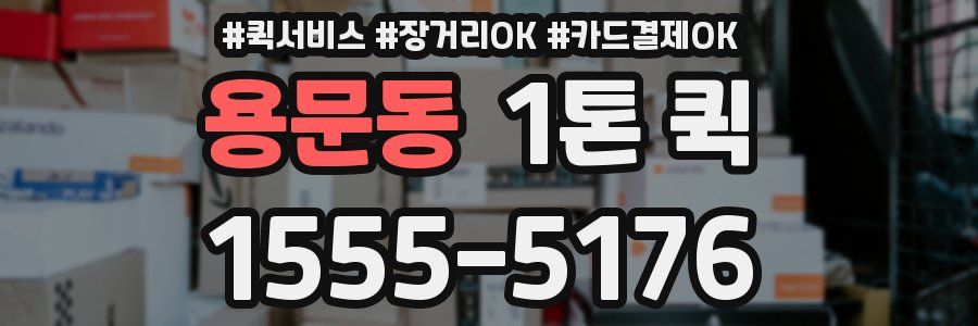 용문동 1톤 퀵
