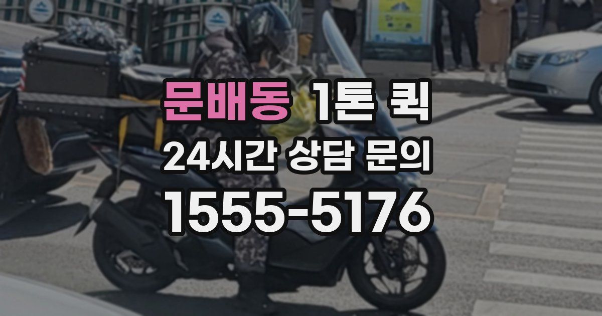 문배동 1톤 퀵
