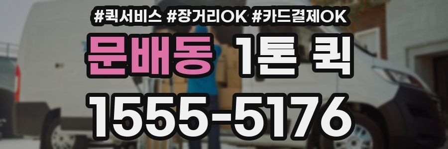 문배동 1톤 퀵