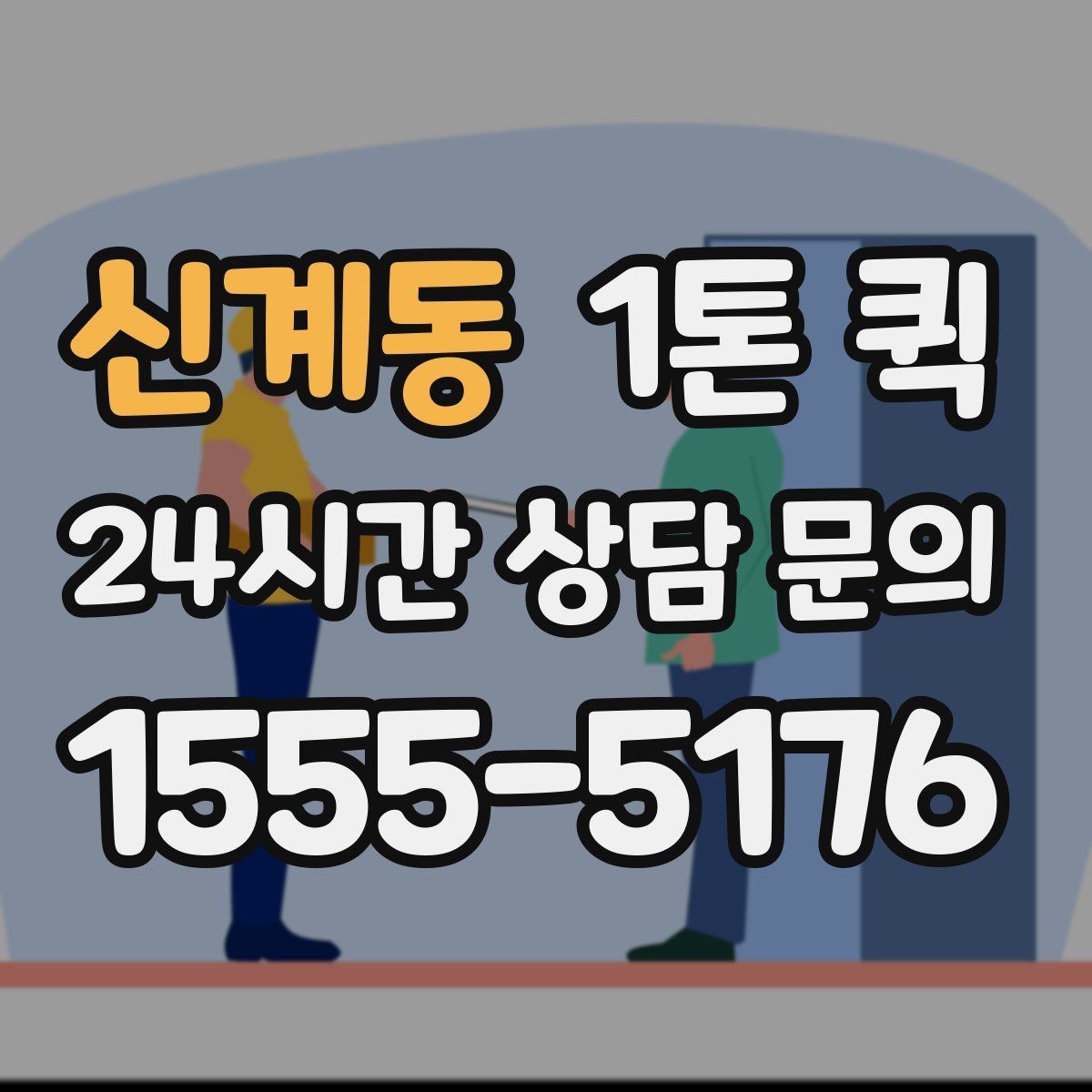 신계동 1톤 퀵 운임 비교할 때 놓치기 쉬운 부분