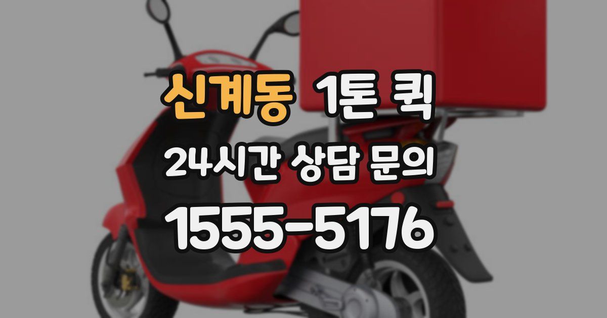 신계동 1톤 퀵
