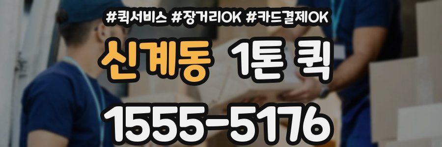 신계동 1톤 퀵