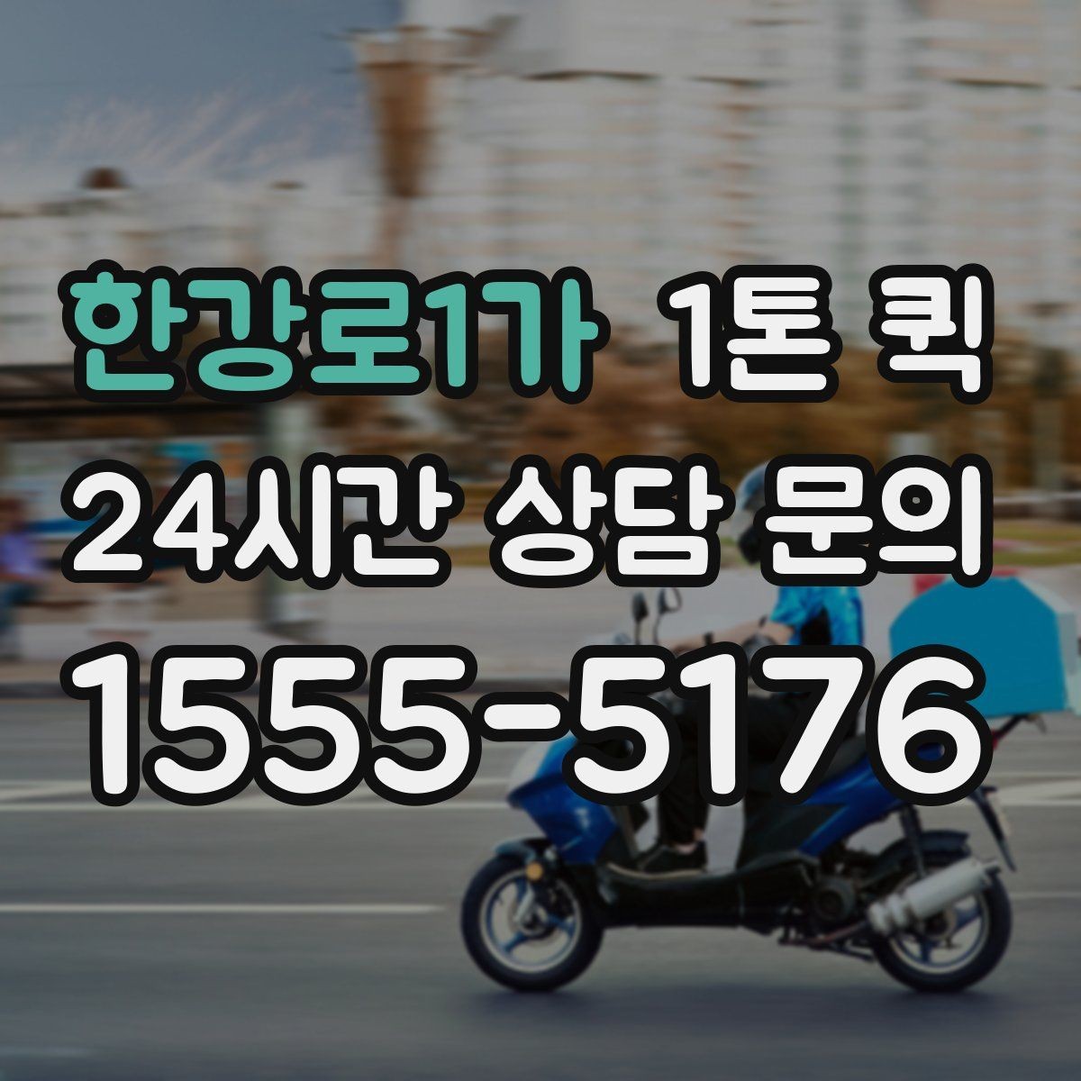 한강로1가 1톤 퀵 예약이 필요한 상황 정리