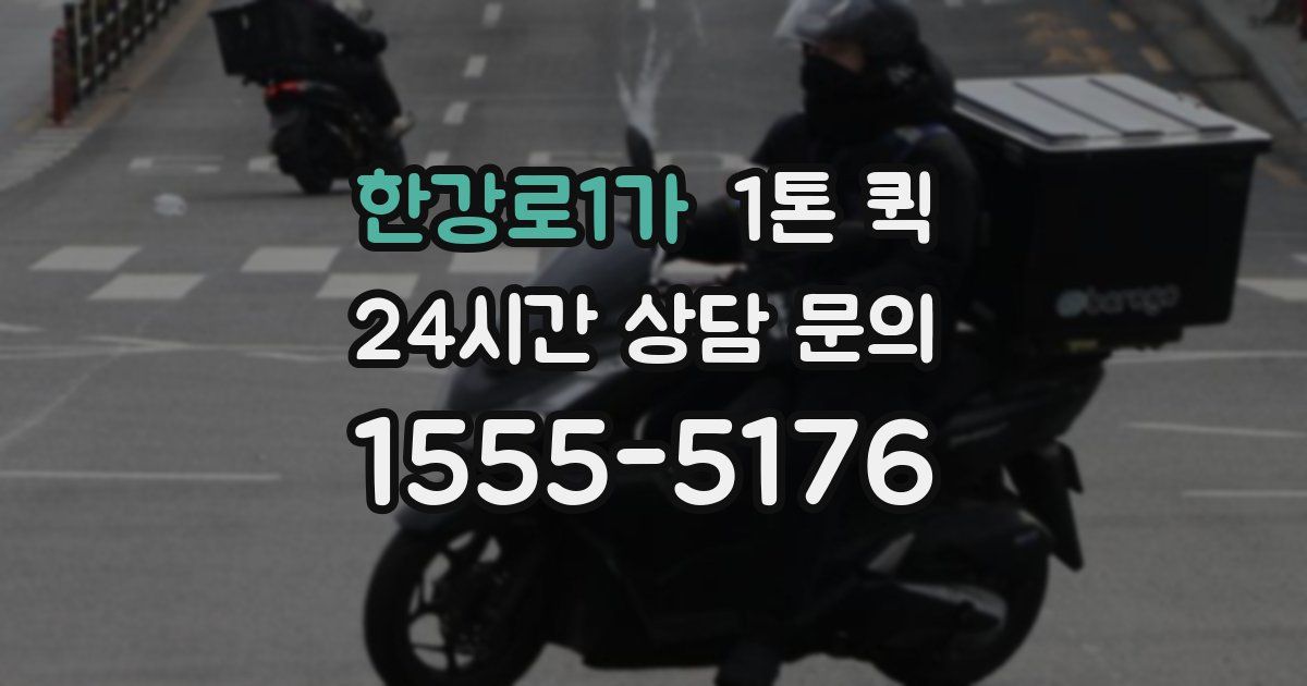 한강로1가 1톤 퀵