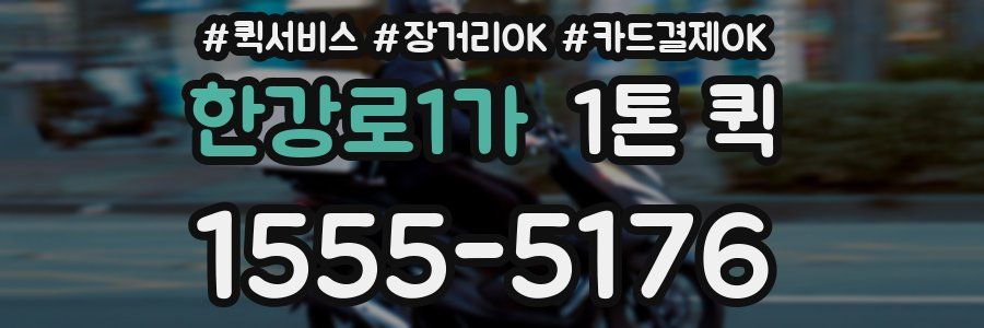 한강로1가 1톤 퀵