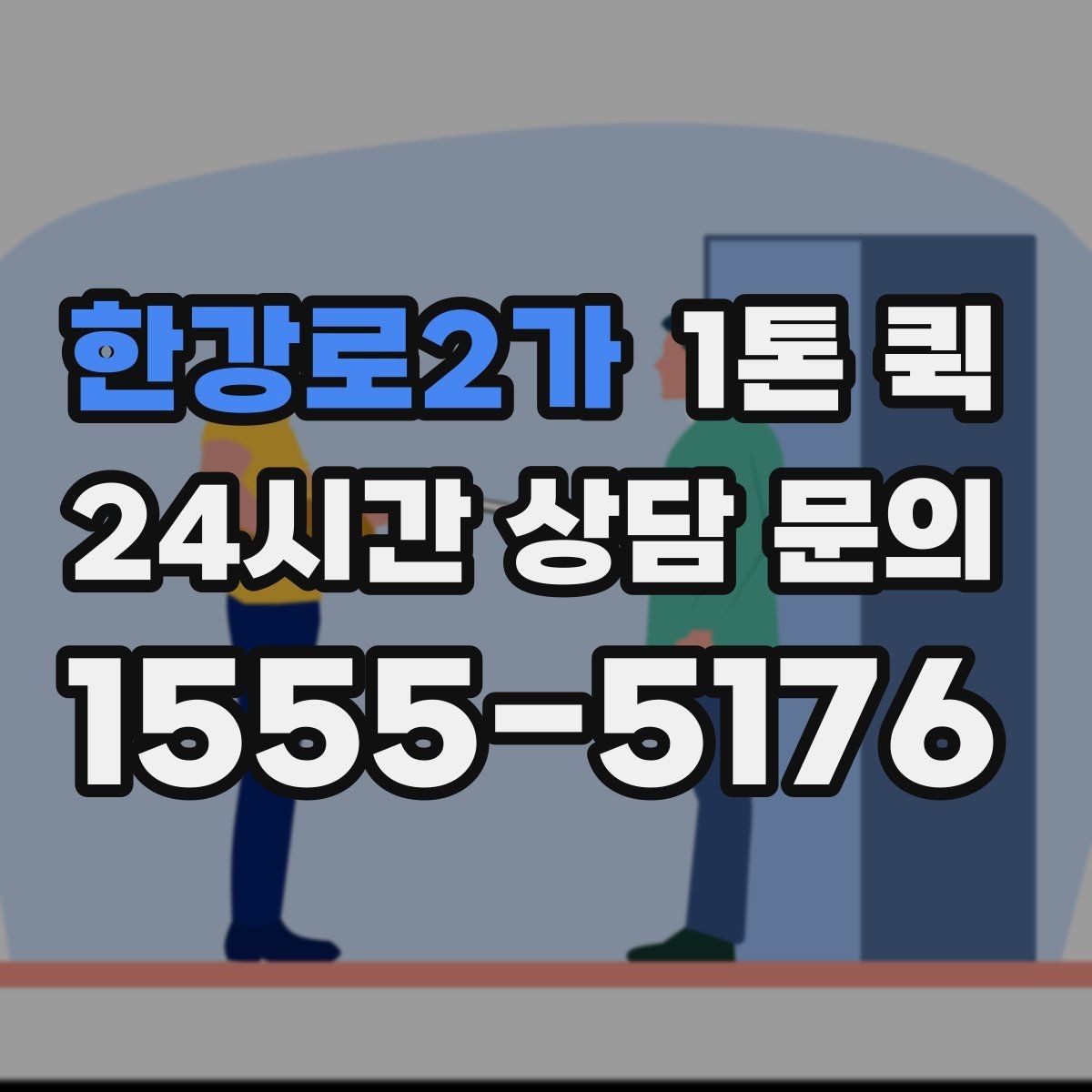 한강로2가 1톤 퀵 물량이 많을 때 대처 방법