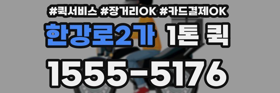 한강로2가 1톤 퀵