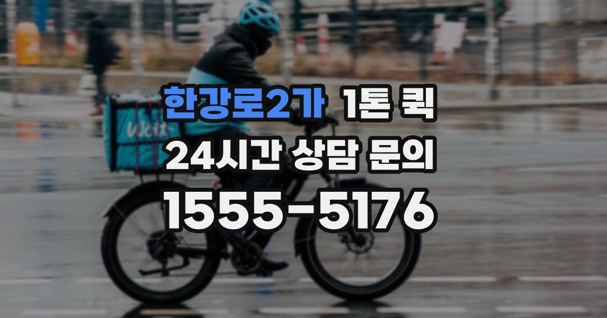 한강로2가 1톤 퀵