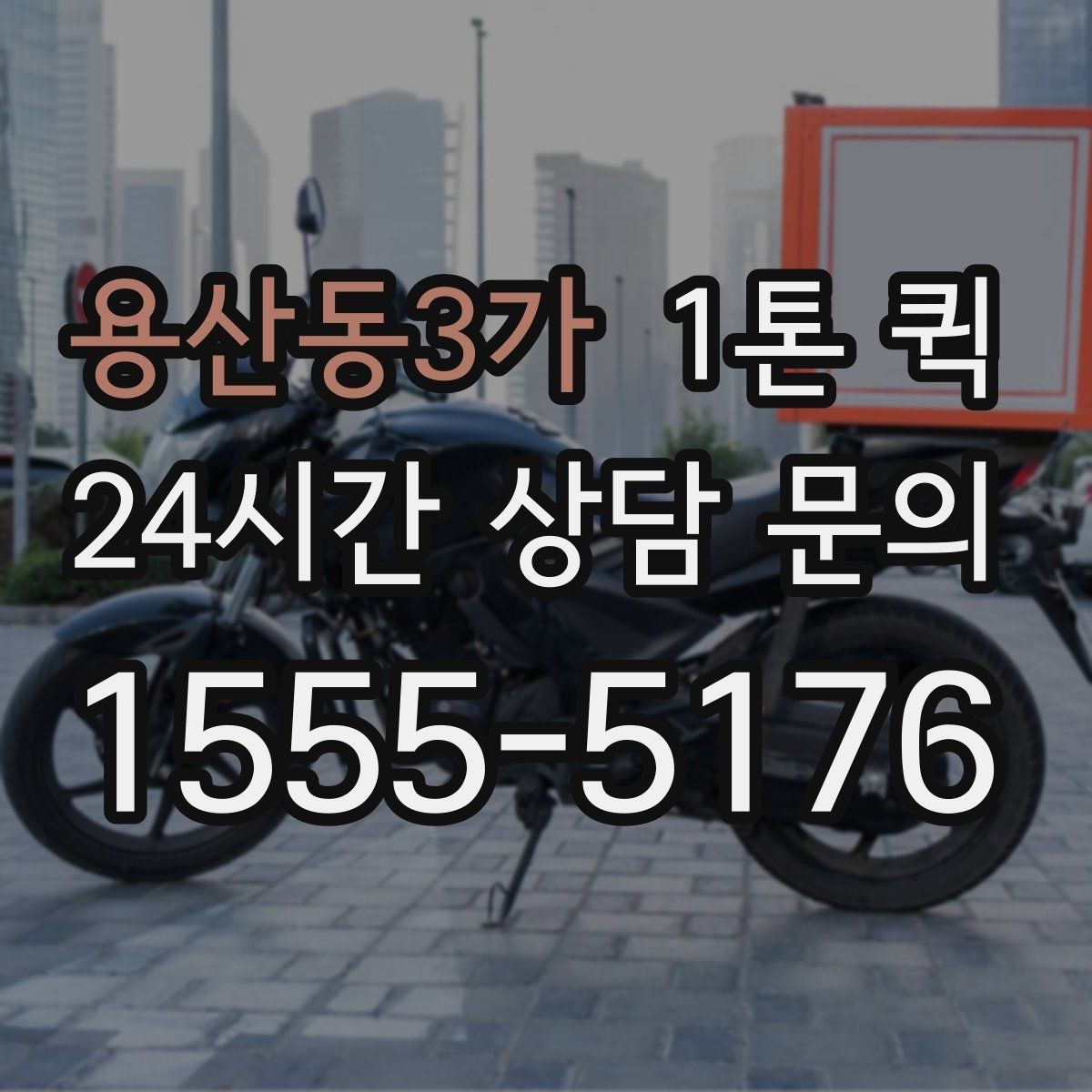용산동3가 1톤 퀵 요청 전 화물 정보 정리하기