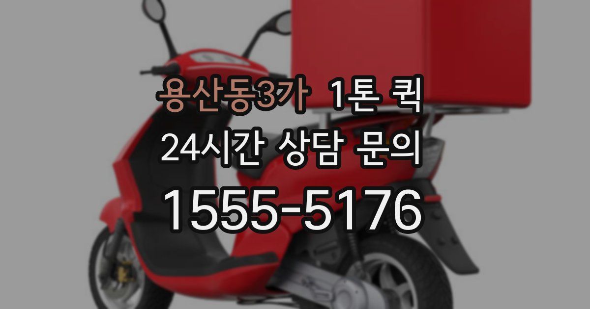 용산동3가 1톤 퀵