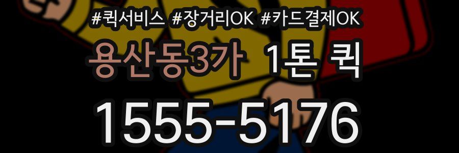 용산동3가 1톤 퀵