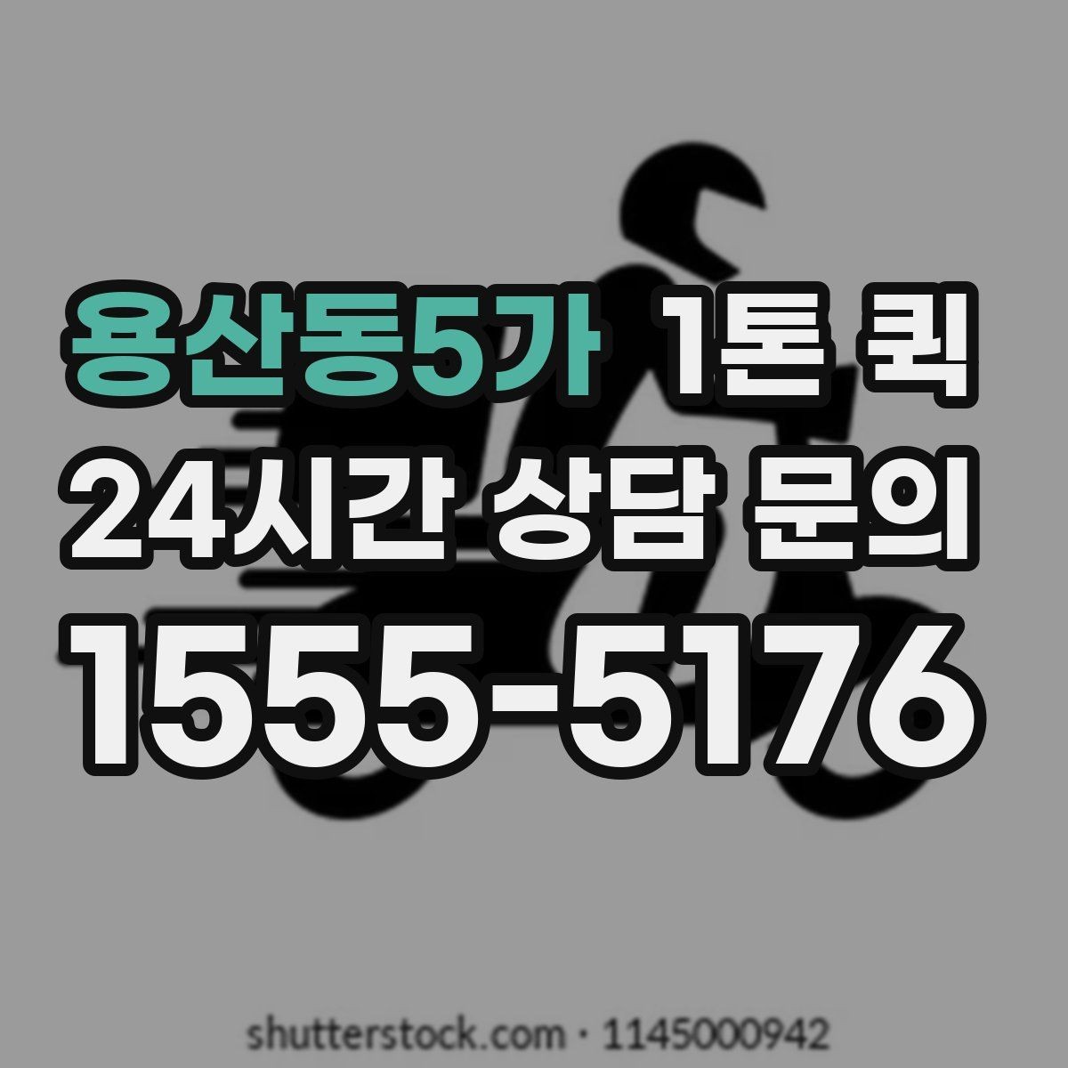 용산동5가 1톤 퀵 야간 운행 시 고려할 점